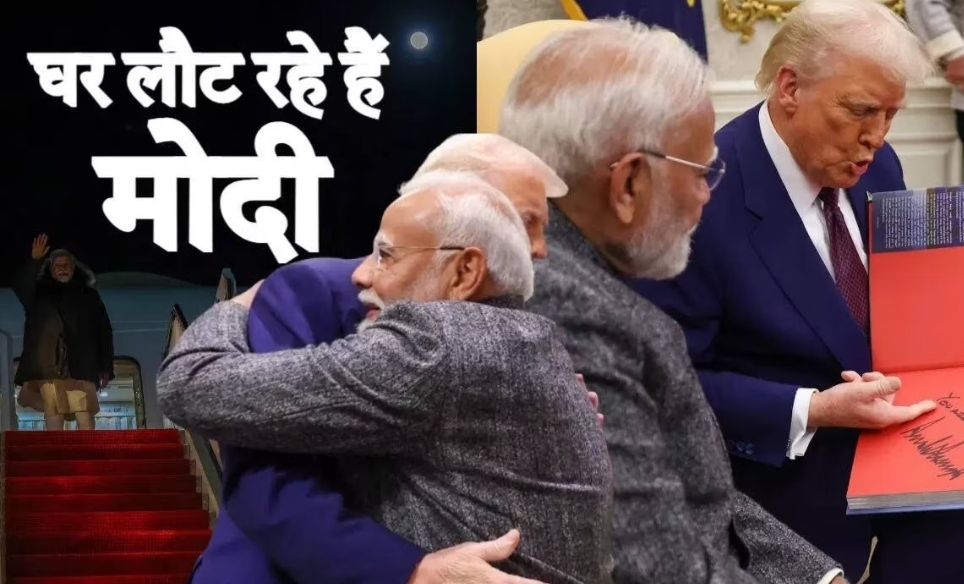 प्रधानमंत्री नरेंद्र मोदी संयुक्त राज्य अमेरिका की  यात्रा सफलतापूर्वक संपन्न करने के बाद नई दिल्ली के लिए  रवाना