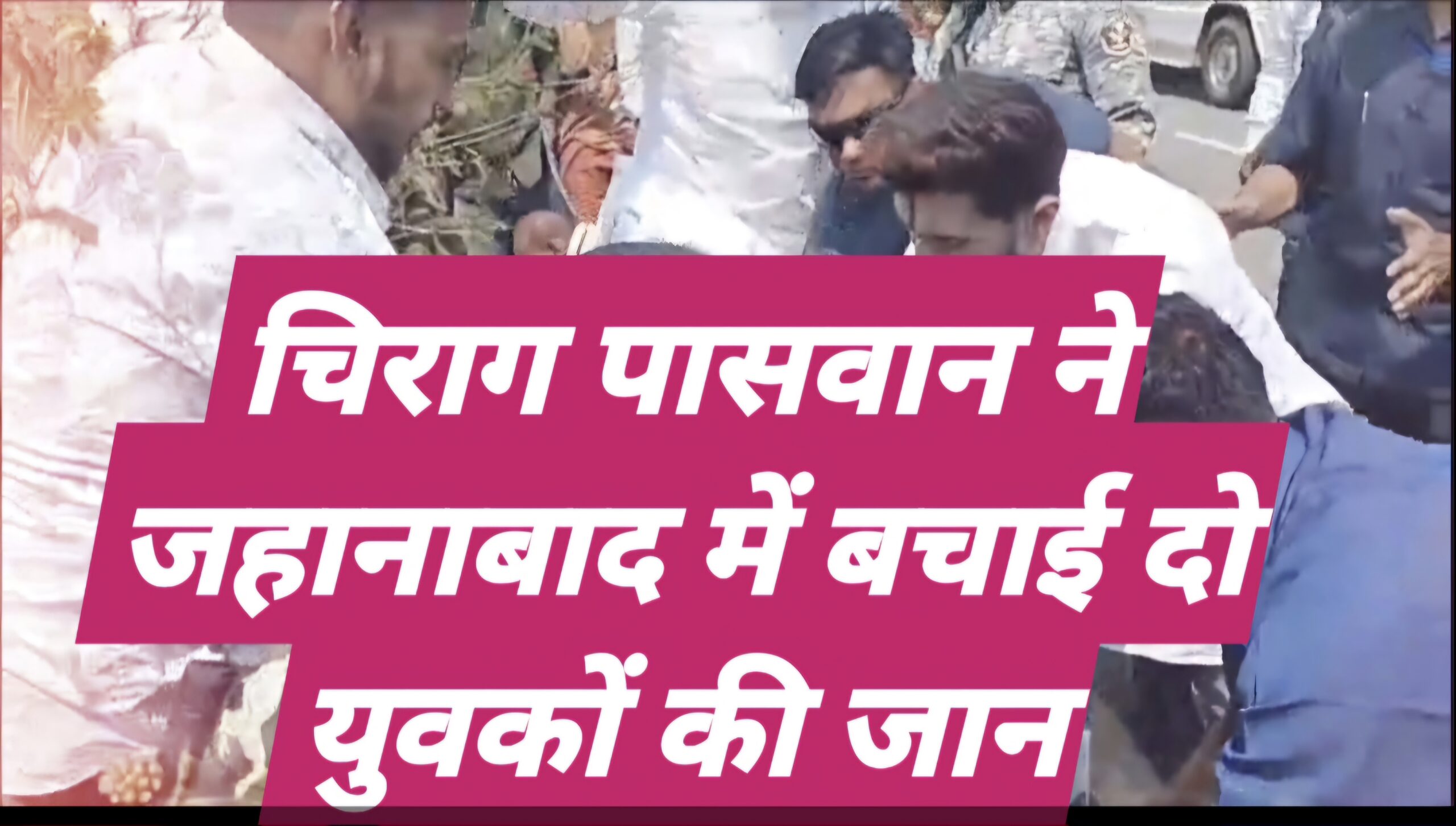 मोदी के हनुमान चिराग ने दो युवकों की जान बचाई