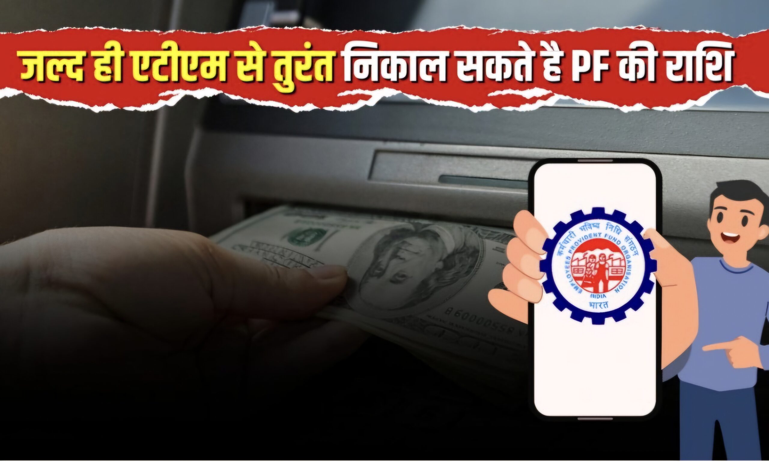 EPFO मेंबर्स जल्द ही UPI और ATM से PF का पैसा जून से निकाल सकेंगे