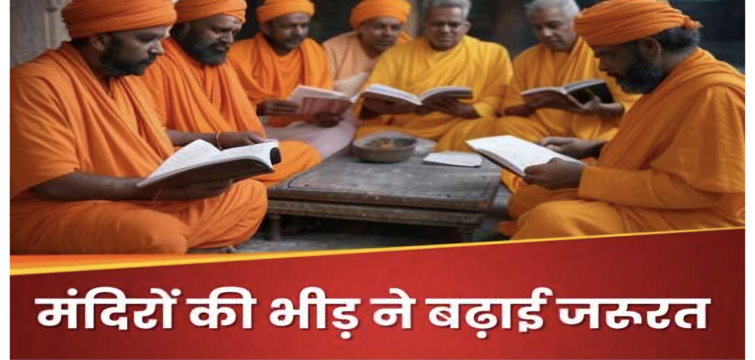 देश में पहली बार शुरू होने जा रहा `कर्मकांड + कमांडो कोर्स`, हिंदुत्व की लहर के बीच अनोखी पढ़ाई