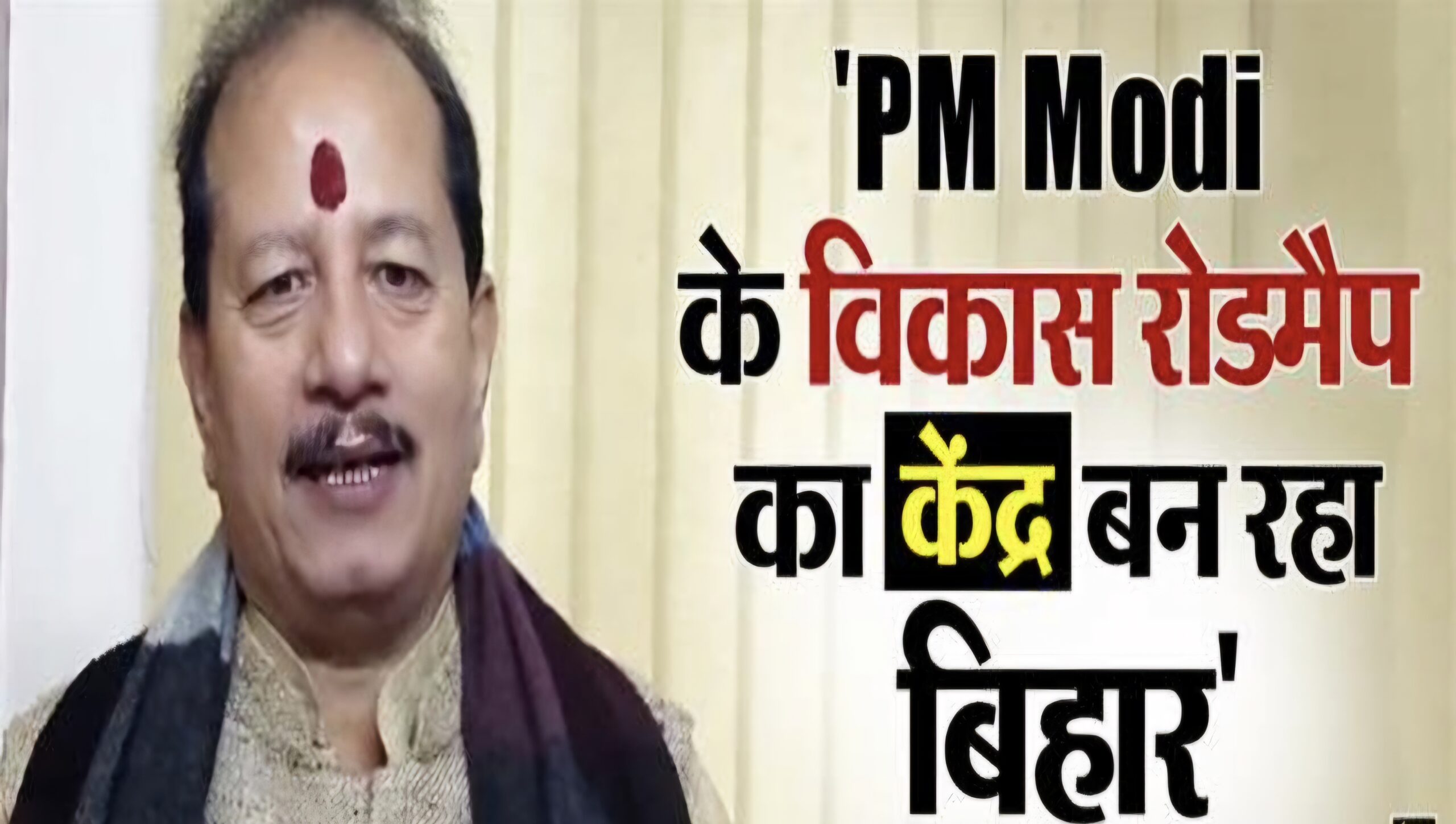 मोदी ने विकास की सौगात देकर फिर से सिद्ध किया है कि देश की प्रगति के उनके रोडमैप का केंद्र बिहार बनने जा रहा है : विजय कुमार सिन्हा