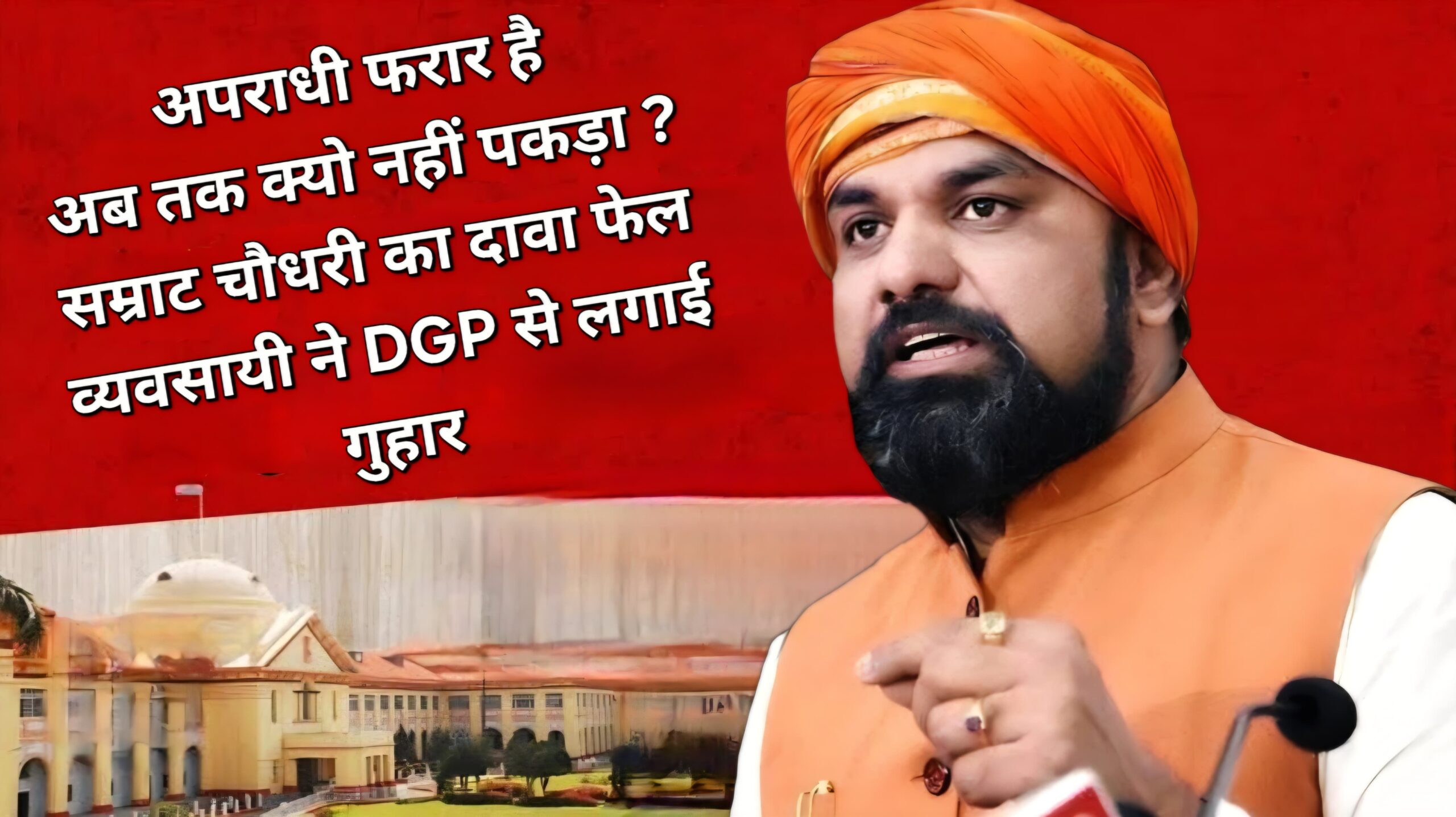 व्यवसायी अमन राज उर्फ गोलू बाबू से दस लाख रुपये रंगदारी माँगने वाला अपराधी को क्यों गिरफ्तार नहीं कर रही सिवान पुलिस