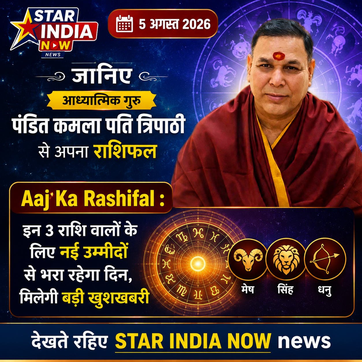 Aaj Ka Rashifal : इन 3 राशि वालों के लिए नई उम्मीदों से भरा रहेगा दिन, मिलेगी बड़ी खुशखबरी
