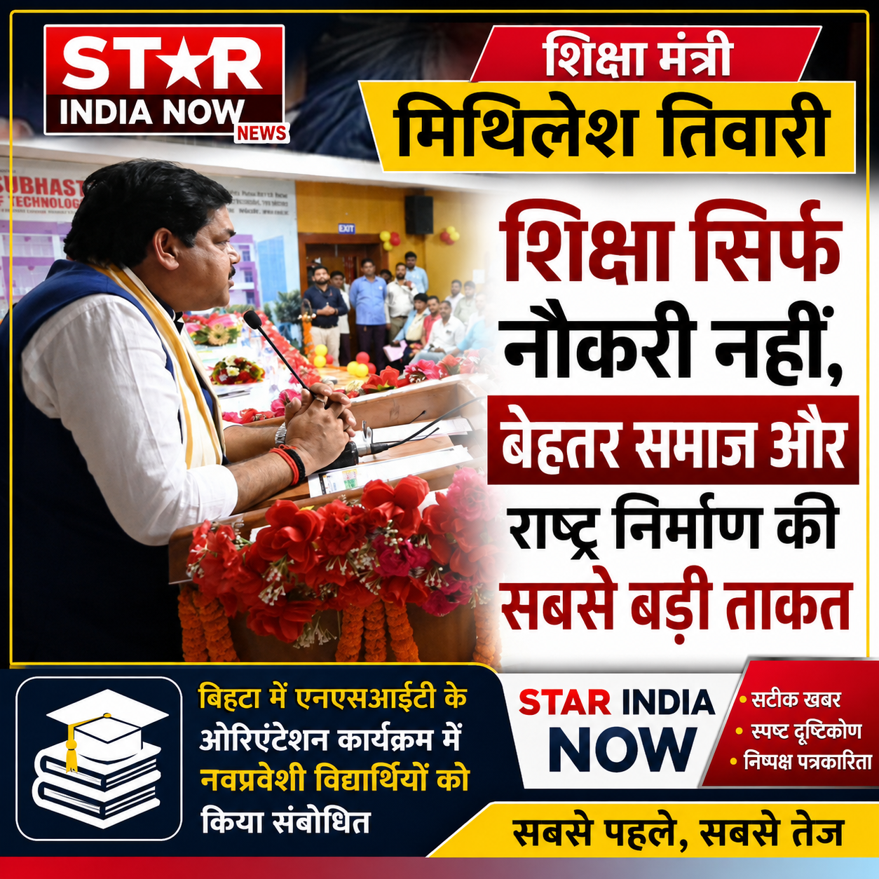 शिक्षा सिर्फ नौकरी नहीं, बेहतर समाज और राष्ट्र निर्माण की सबसे बड़ी ताकत :  शिक्षा मंत्री