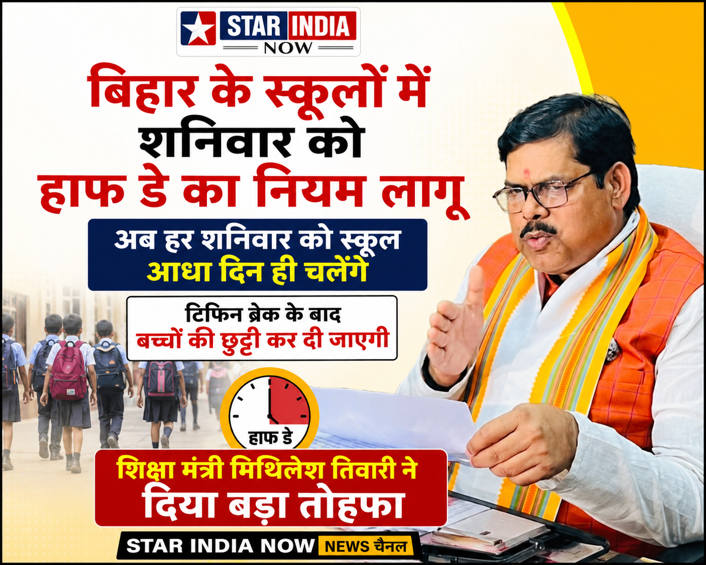 बिहार के स्कूलों में शनिवार को हाफ डे का नियम लागू,शिक्षा मंत्री ने दिया शिक्षकों को बड़ा तोहफा