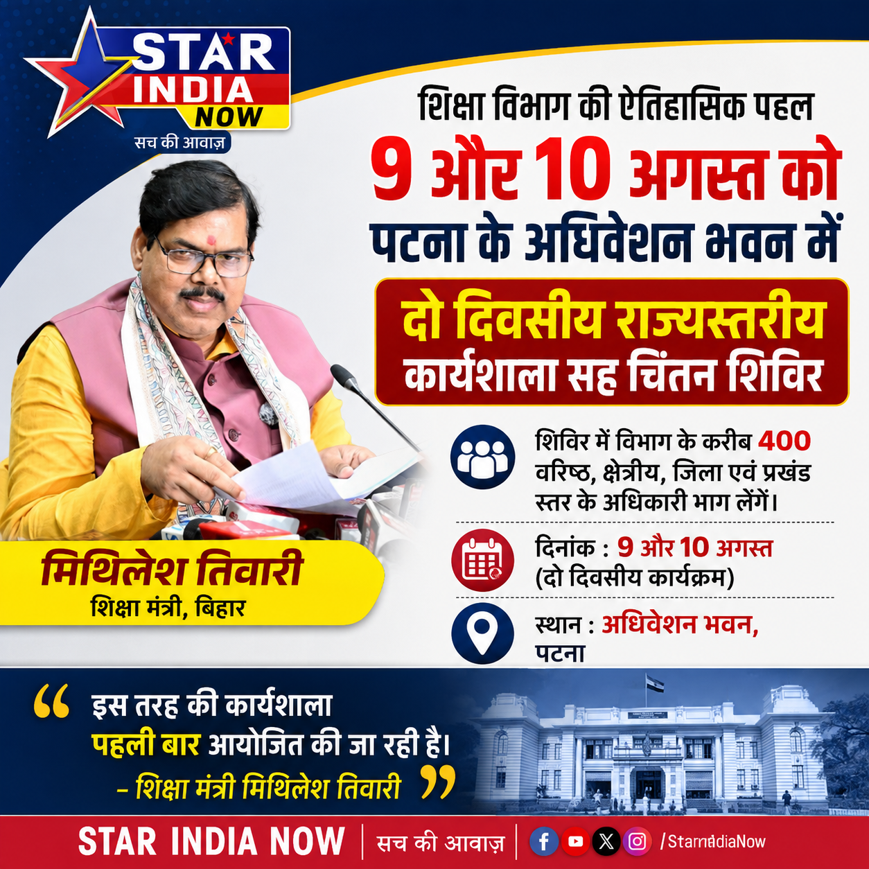 9-10 अगस्त को पटना में होगा शिक्षा पर मंथन : शिक्षा मंत्री