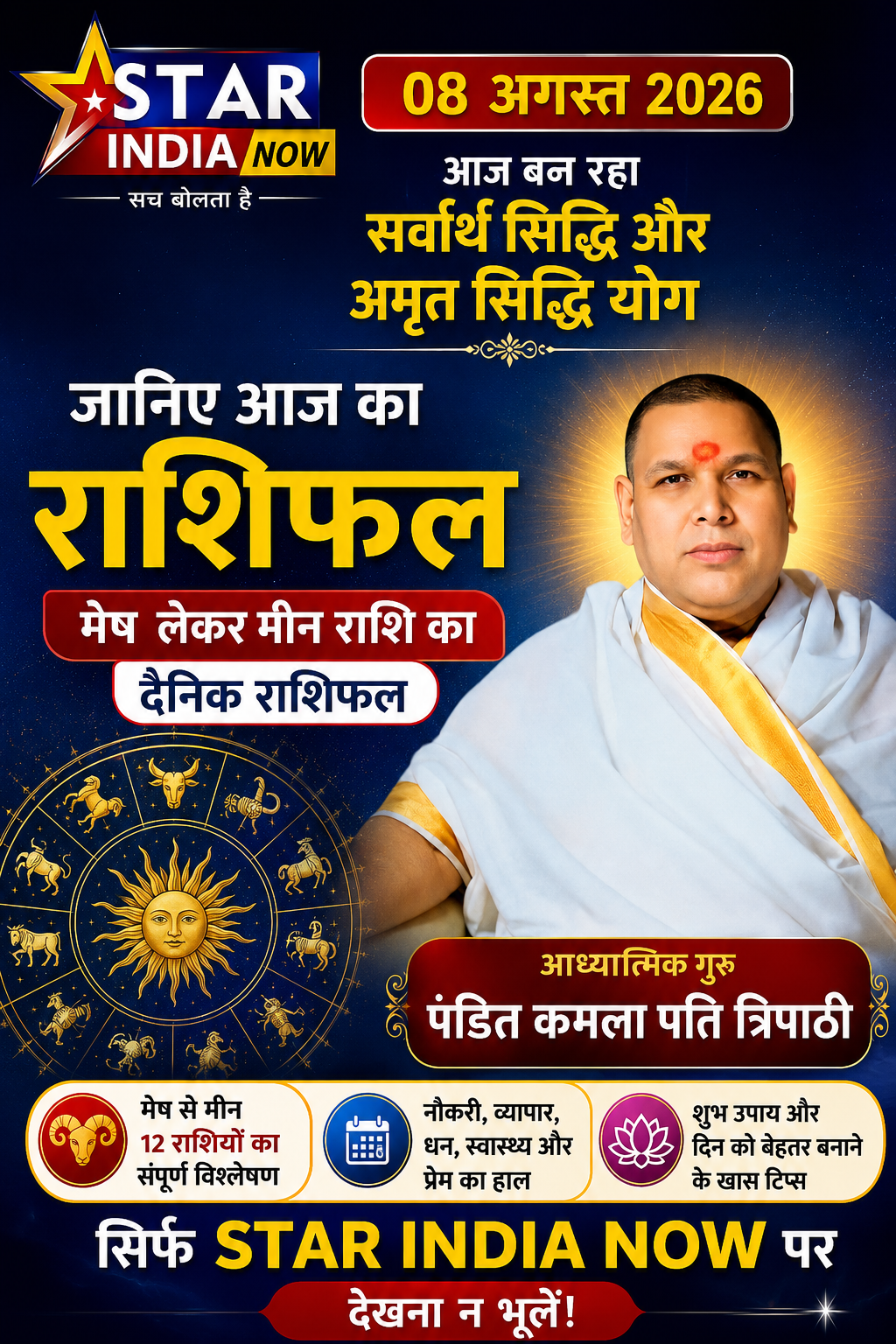 Aaj Ka Rashifal 08 August 2026: आज बन रहा सर्वार्थ सिद्धि और अमृत सिद्धि योग, जानिए मेष लेकर मीन राशि का दैनिक राशिफल