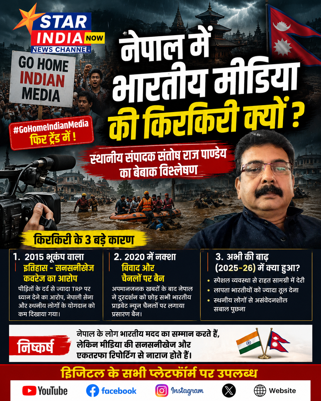 नेपाल में भारतीय मीडिया की किरकिरी क्यों?