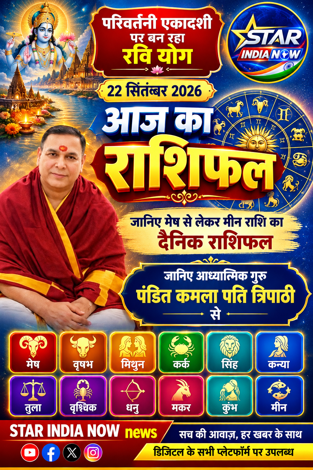 आज का राशिफल – 22 सितंबर 2026, मंगलवार