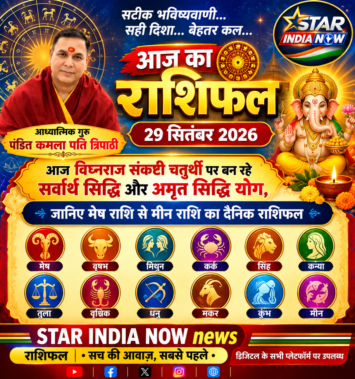 Aaj Ka Rashifal 29 September 2026: आज विघ्नराज संकष्टी चतुर्थी पर बन रहे सर्वार्थ सिद्धि और अमृत सिद्धि योग, जानिए मेष राशि से मीन राशि का दैनिक राशिफल
