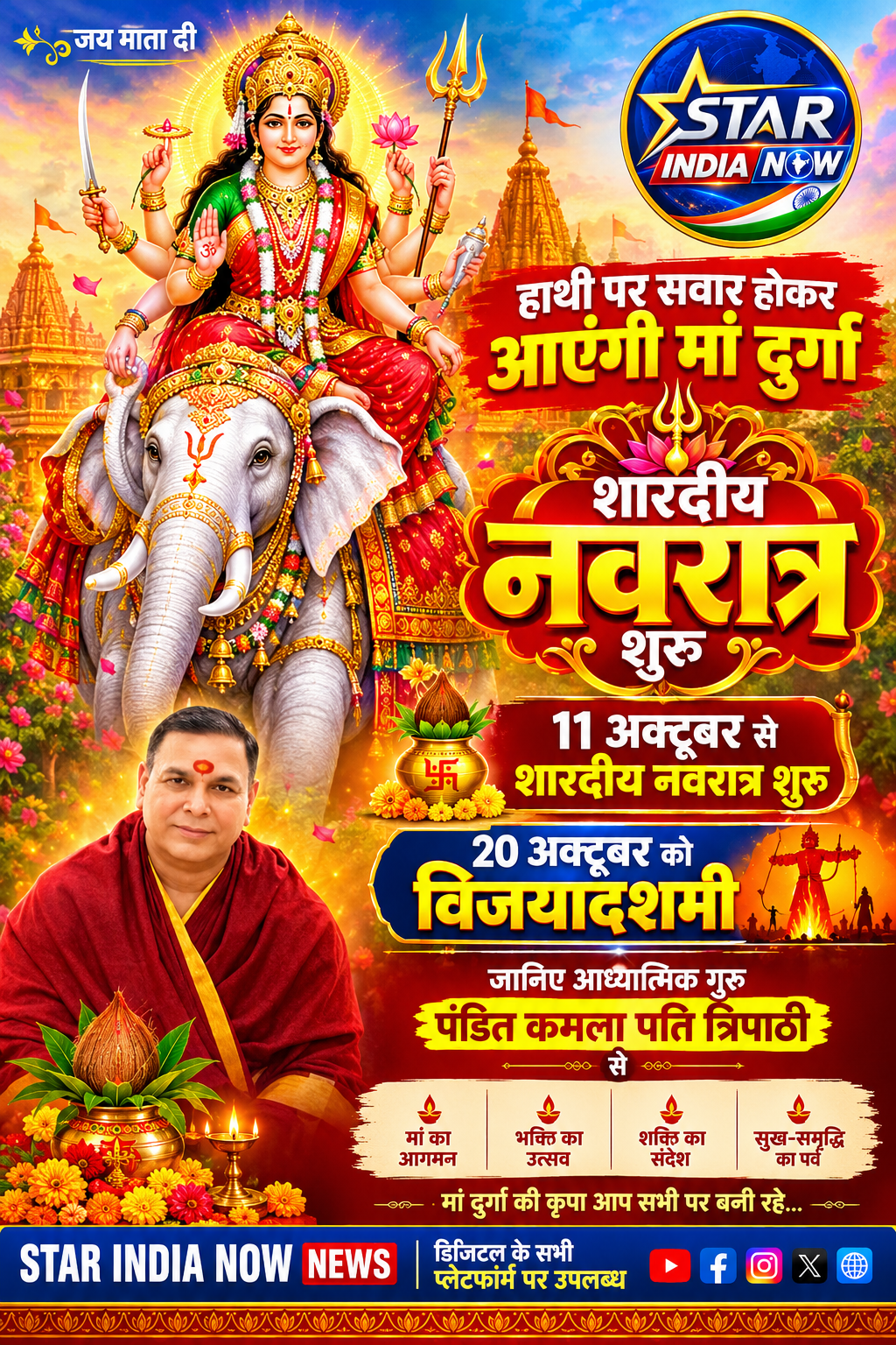 हाथी पर सवार होकर आएंगी मां दुर्गा, 11 अक्टूबर से शारदीय नवरात्र शुरू, 20 अक्टूबर को विजयादशमी
