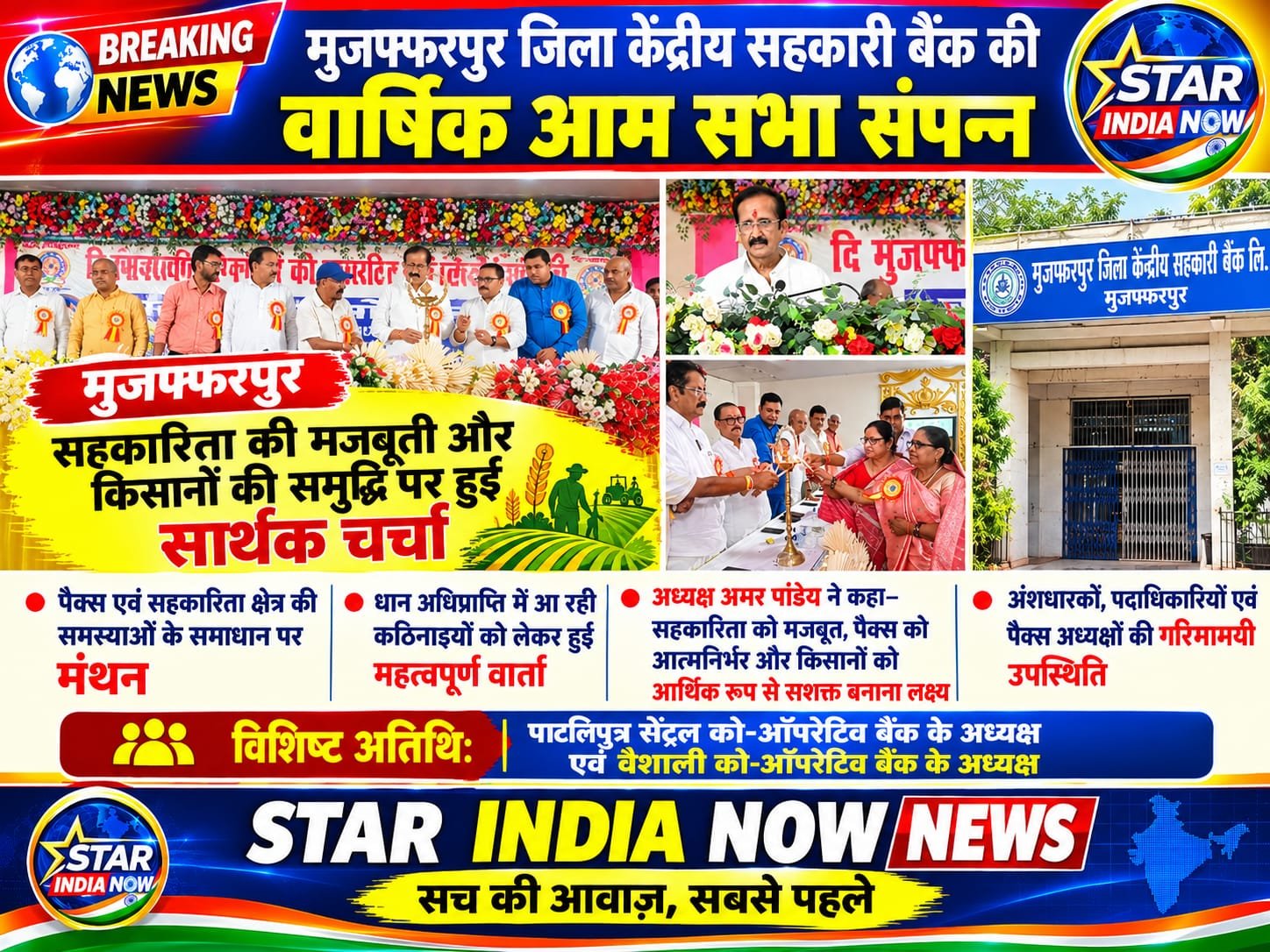 मुजफ्फरपुर जिला केंद्रीय सहकारी बैंक की वार्षिक आम सभा संपन्न