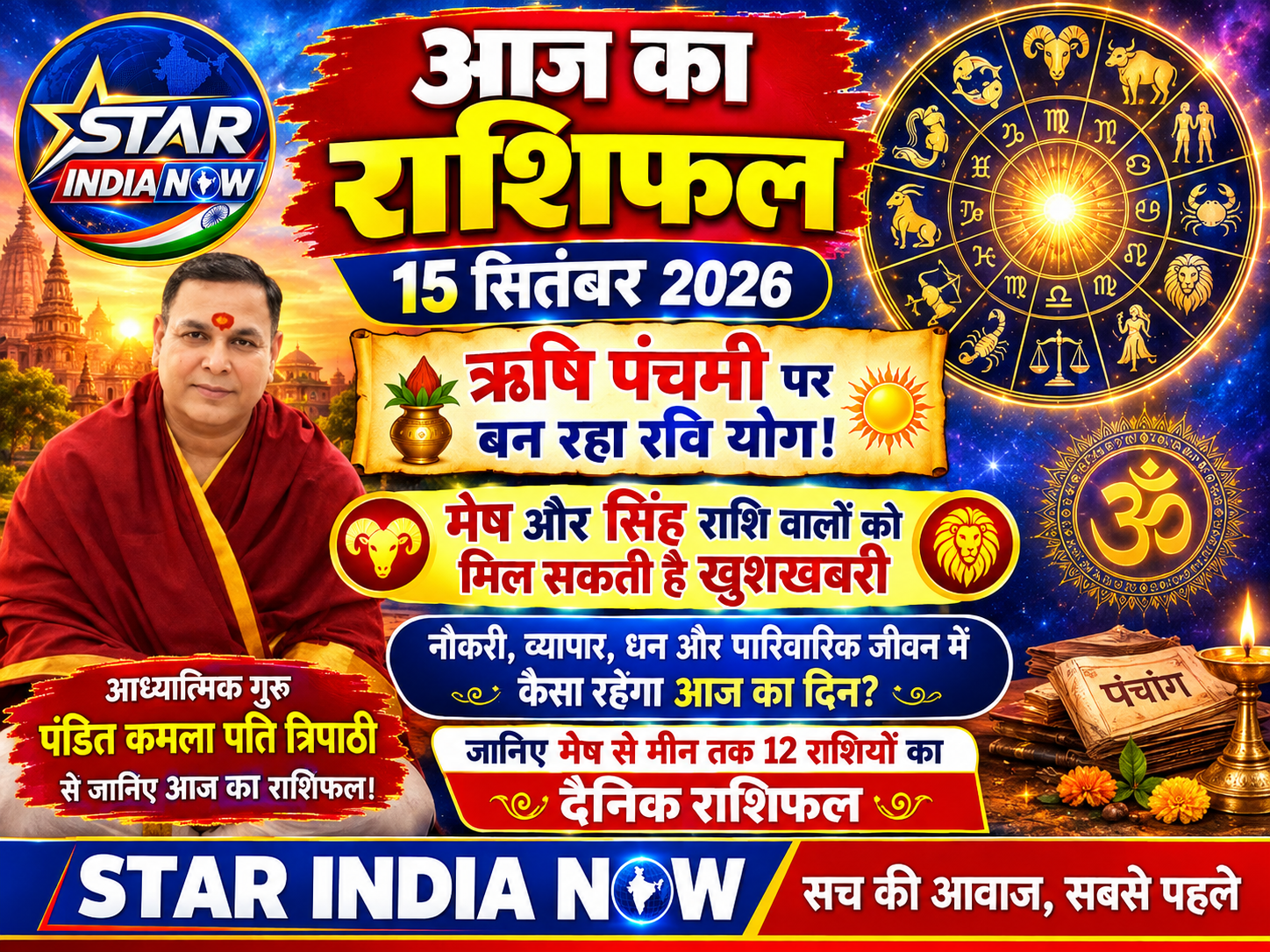 🔮 आज का राशिफल | 15 सितंबर 2026