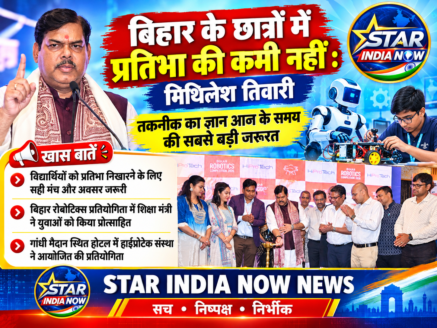 बिहार में प्रतिभा की कोई कमी नहीं, बस मंच मिलना चाहिए : शिक्षा मंत्री