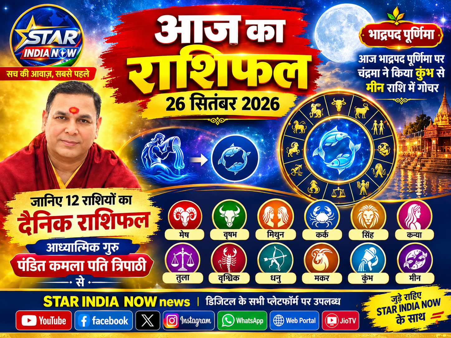 Aaj Ka Rashifal 26 September 2026: आज भाद्रपद पूर्णिमा पर चंद्रमा ने किया कुंभ से मीन राशि में गोचर, जानिए 12 राशियों का दैनिक राशिफल